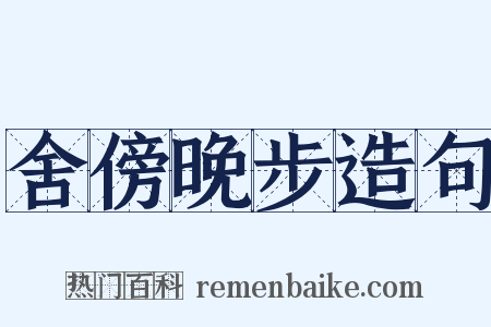 舍傍晚步造句是什么意思的图片